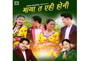 निर्मला र ज्ञानको सहकार्य ‘माया त यहि होनी’मा ‘हैट’ (भिडियोसहित)