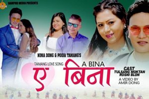 रोश्नी ब्लोन अभिनीत ‘ए बिना’को चर्चा (भिडियोसहित)