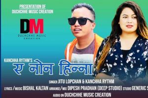 नव गायक रिदमको ‘ए नोन हिन्ना’ सेलो चर्चामा,भिडियो छयाङ्कनको तयारी