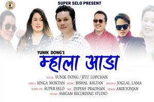 सिङ्ग मोक्तानको रचनामा आयो ‘म्हाला आङा’