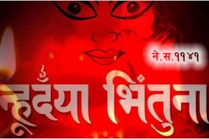 न्ह्यू दया भिंतुना : नेपाल संवत् ११४१ मनाइँदै