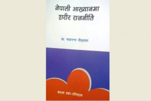 ‘नेपाली आख्यानमा शरीर राजनीति’ सार्वजनिक