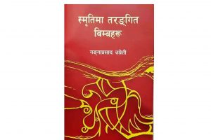 आयो कुलपति उप्रेतीको ‘स्मृतिमा तरङ्गित विम्बहरू’