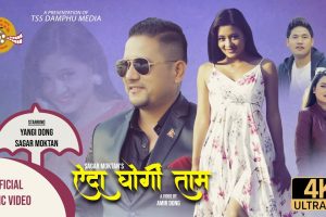 अमिर दोङ निर्देशित ‘एदा घोर्गी ताम’ सार्वजानिक(भिडियोसहित)