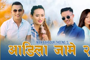 स्वेता गोले अभिनित ‘आङिला जामे २’ सेलो सार्वजनिक (भिडियोसहित)