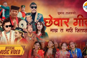 ‘छेवार गीत’ छेवार गीत जस्तो भएनकि !(भिडियोसहित)