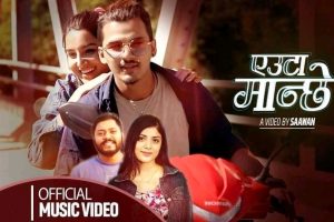 अस्मिता र आषिशकाे ‘एउटा मान्छे'(भिडियोसहित)