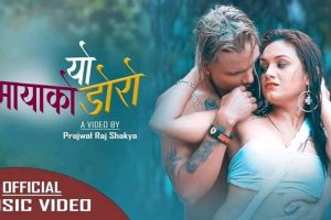 विश्व कीर्तिमानी गीतकार डा. डीआरको नयाँ गीत ‘यो मायाको डोरो’ भिडियोमा