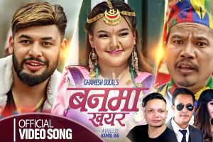 दशकपछि आए घमेश दुलाल ‘बनमा खयर’ लिएर (भिडियोसहित)