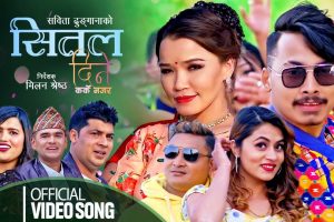 सबिता ढुंगानाको लोक दोहोरी ‘सितल दिने कर्के नजर’ सर्वजनिक(भिडियोसहित)