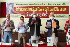 नेपालभाषा–साहित्यका महाकवि जोशीसम्बन्धी गोष्ठीमा ‘हेल्चा’ लोकार्पण