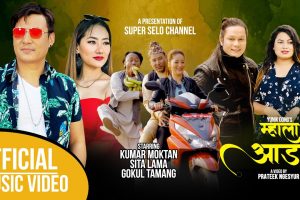 सिङ्ग मोक्तानको सिर्जना ‘म्हाला आङा’ भिडियोसहित सार्वजनिक