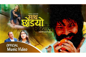 नवराज र रचनाको ‘साथ छोड्यो छायाँले’-भिडियोसहित