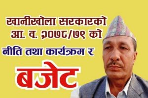 खानीखोला सरकारकाे आ‍.ब. २०७८/०७९ को बार्षिक नीति, कार्यक्रम तथा वजेट