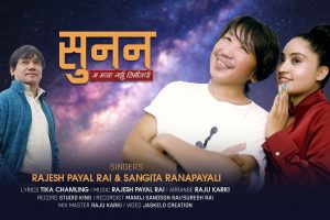 राजेशपायल र सङ्गीताको दमदार आवाजमा ‘सुनन म माया गर्छु’