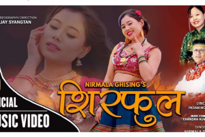 निर्मला घिसिङको ‘शिरफूल’ सार्वजनिक(भिडियोसहित)