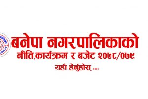 बनेपा नगरको आ.व. २०७८/०७९ को नीति,कार्यक्रम तथा बजेट यस्तो छ :