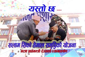 यस्तो छ सलाम सिंको तेमाल समृद्धिको योजना ! भिडियोसहित…