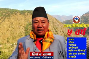 जनताको नजरबाट हेर्दापनि धेरै कामहरु भएका छन् : तिर्थ ब.लामा(वडा अध्यक्ष),रोशी–५,काभ्रे