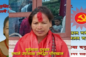 पाँचखाल नगरको उपप्रमुखमा एमालेका सुर्यमाया दनुवार विजयी,प्रमुखमा पुनः खरेल