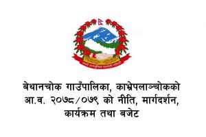 बेथानचोक गाउँपालिकाको आ.व.२०७८/०७९ को नीति,कार्यक्रम र बजेट यस्तो छ :-