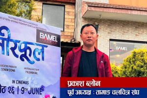 ‘नीरफूल चलचित्र हेर्दा समय सकेको पत्तो नै पाइएन’-चलचित्रकर्मी प्रकाश ब्लोन