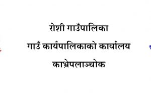 काभ्रेको रोशी गाउँपालिकाको आ.व. २०८०/०८१ को नीति तथा कार्यक्रम यस्तो छ,