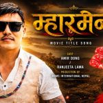 तामाङ चलचित्र ‘म्हारमेन’ आज विशेष प्रदर्शन गरिदै