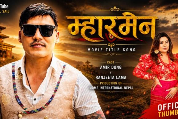तामाङ चलचित्र ‘म्हारमेन’ आज विशेष प्रदर्शन गरिदै