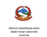 चौरीदेउराली गाउँपालिकाको आ.व. २०८२/०८३ को नीति तथा कार्यक्रम यस्तो छ :
