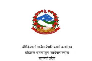 चौरीदेउराली गाउँपालिकाको आ.व. २०८२/०८३ को नीति तथा कार्यक्रम यस्तो छ :