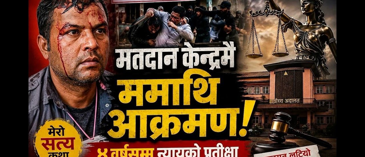 मतपत्रमा रगत, अदालतमा षड्यन्त्र: क्यान्सरसँग जुधिरहेको शरीर, अन्यायसँग लडिरहेको आत्मा