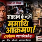 मतपत्रमा रगत, अदालतमा षड्यन्त्र: क्यान्सरसँग जुधिरहेको शरीर, अन्यायसँग लडिरहेको आत्मा
