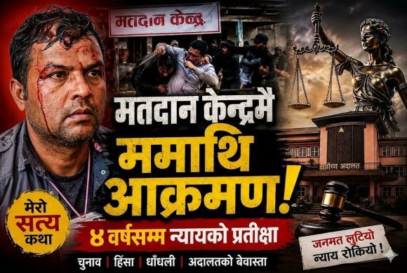 मतपत्रमा रगत, अदालतमा षड्यन्त्र: क्यान्सरसँग जुधिरहेको शरीर, अन्यायसँग लडिरहेको आत्मा