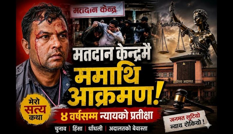 मतपत्रमा रगत, अदालतमा षड्यन्त्र: क्यान्सरसँग जुधिरहेको शरीर, अन्यायसँग लडिरहेको आत्मा