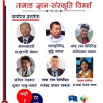तामाङ घेदुङले आज तामाङ ज्ञान–संस्कृति विमर्श कार्यक्रम गर्दै