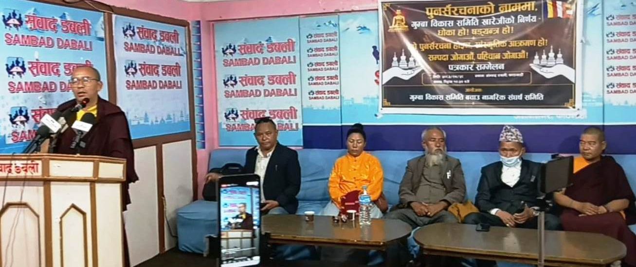गुम्बा विकास समितिको अस्तित्व बचाउको माग गर्दै संघर्ष समितिद्धारा आन्दोलन घोषणा