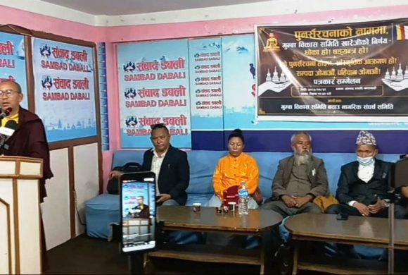 गुम्बा विकास समितिको अस्तित्व बचाउको माग गर्दै संघर्ष समितिद्धारा आन्दोलन घोषणा