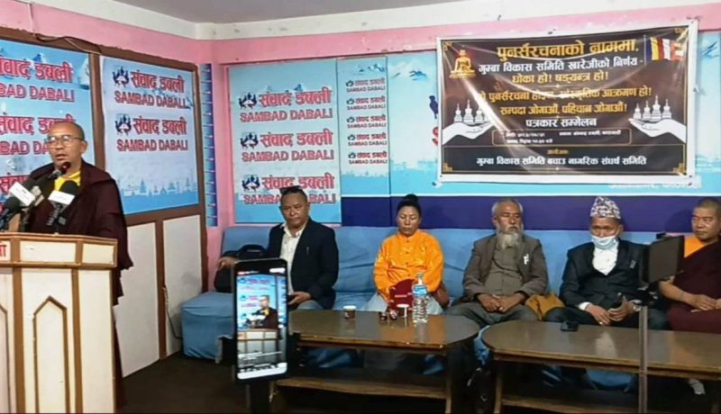गुम्बा विकास समितिको अस्तित्व बचाउको माग गर्दै संघर्ष समितिद्धारा आन्दोलन घोषणा