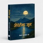 पठकमाझ सेमन्त राईको ‘अँधेरीमा जून’