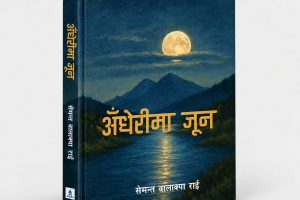 पठकमाझ सेमन्त राईको ‘अँधेरीमा जून’