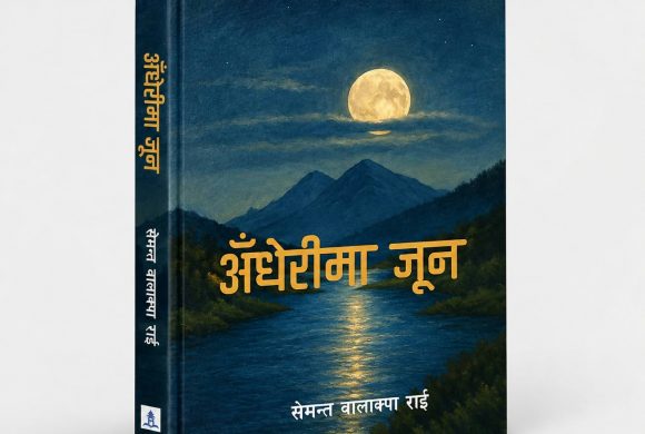 पठकमाझ सेमन्त राईको ‘अँधेरीमा जून’