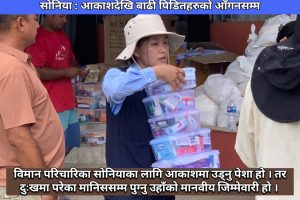 सोनिया : आकाशदेखि बाढी पिडितहरुको आँगनसम्म