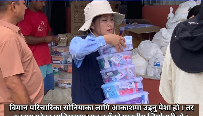 सोनिया : आकाशदेखि बाढी पिडितहरुको आँगनसम्म